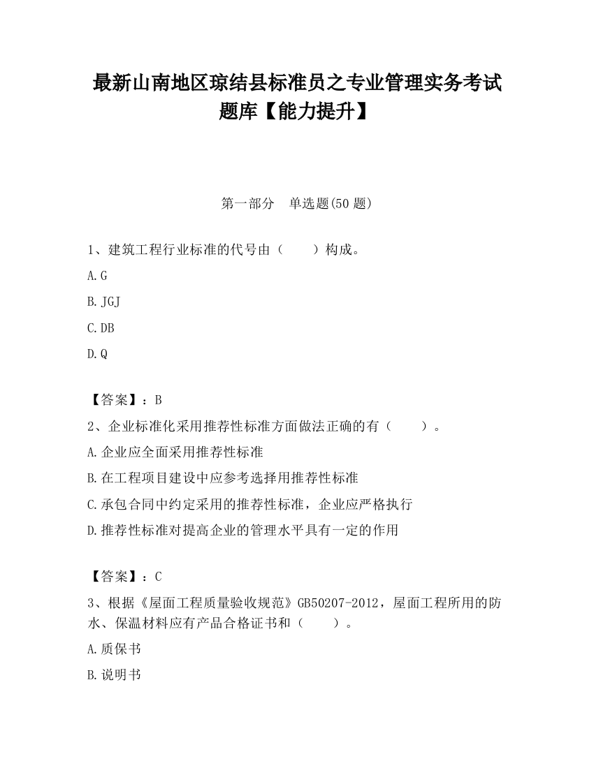 最新山南地区琼结县标准员之专业管理实务考试题库【能力提升】