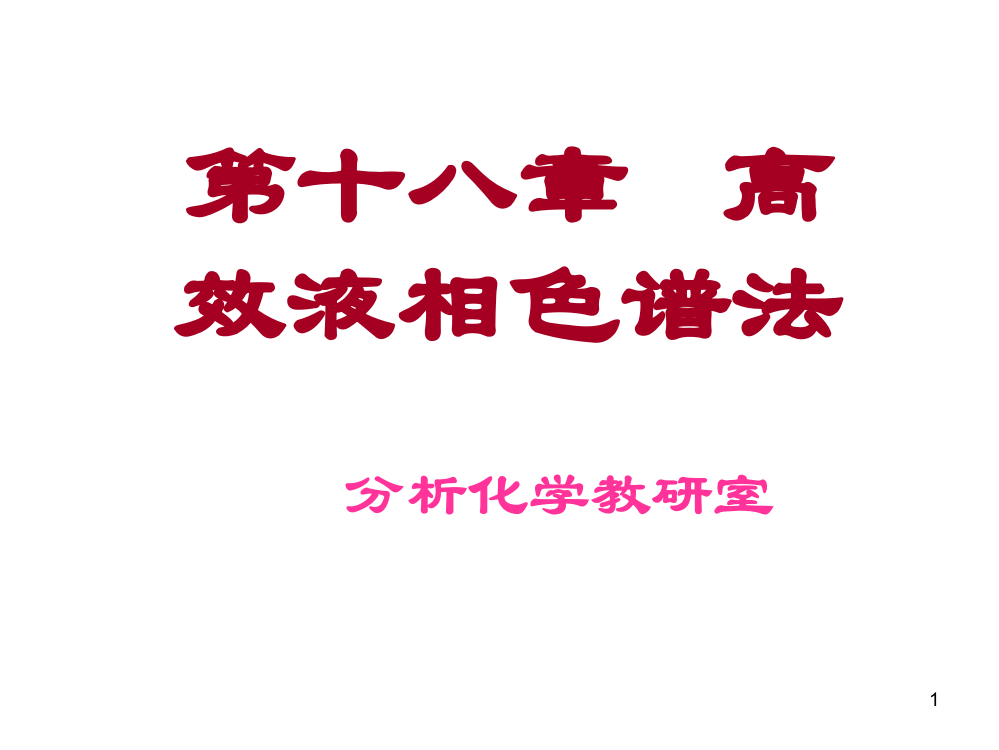 第十八章高效液相色谱法分析化学教研室