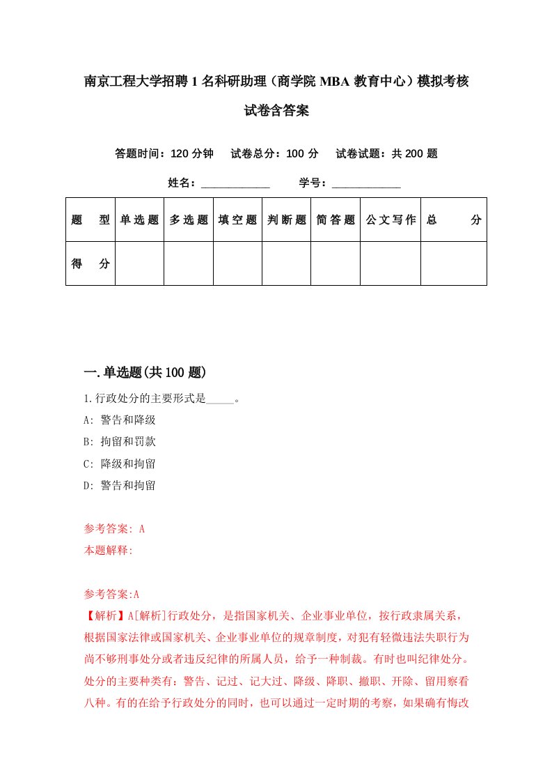 南京工程大学招聘1名科研助理商学院MBA教育中心模拟考核试卷含答案1