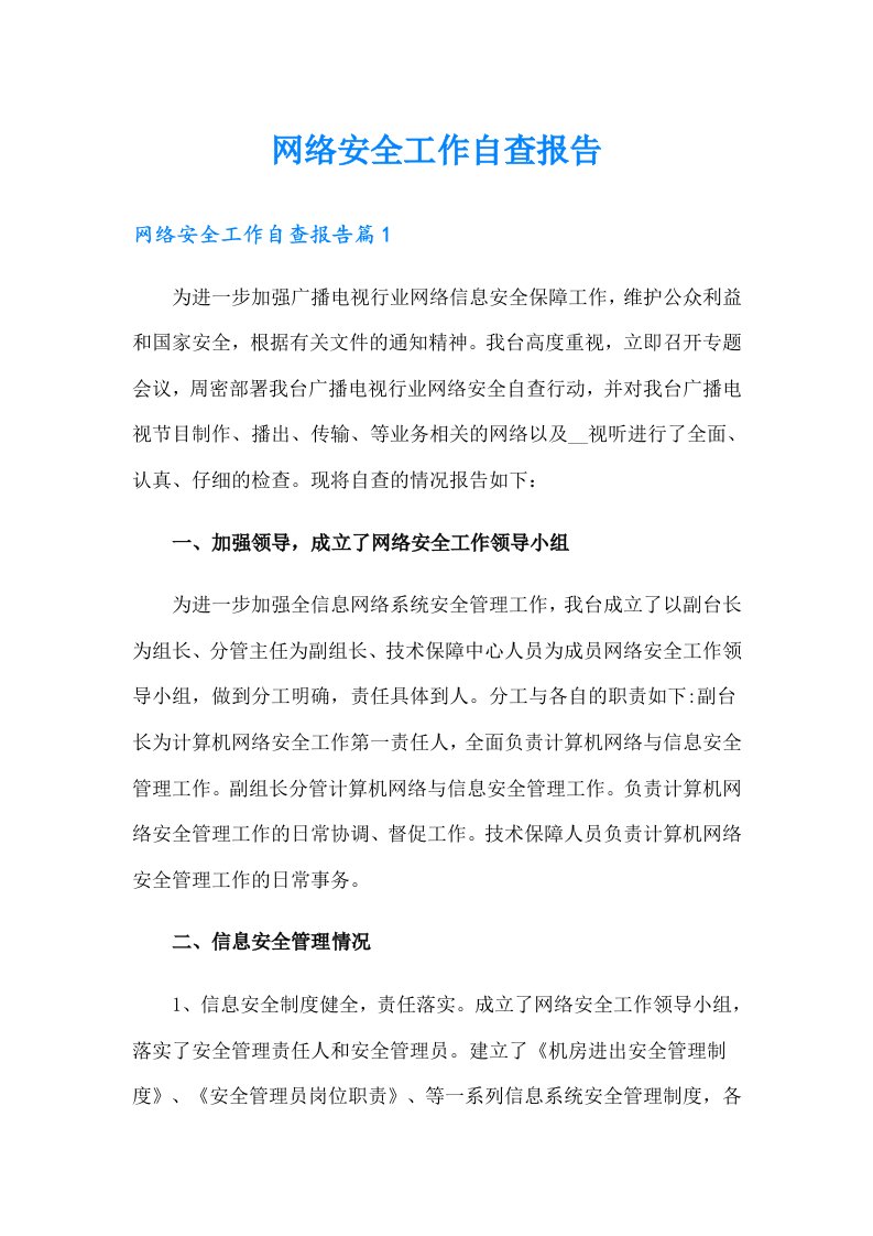 网络安全工作自查报告