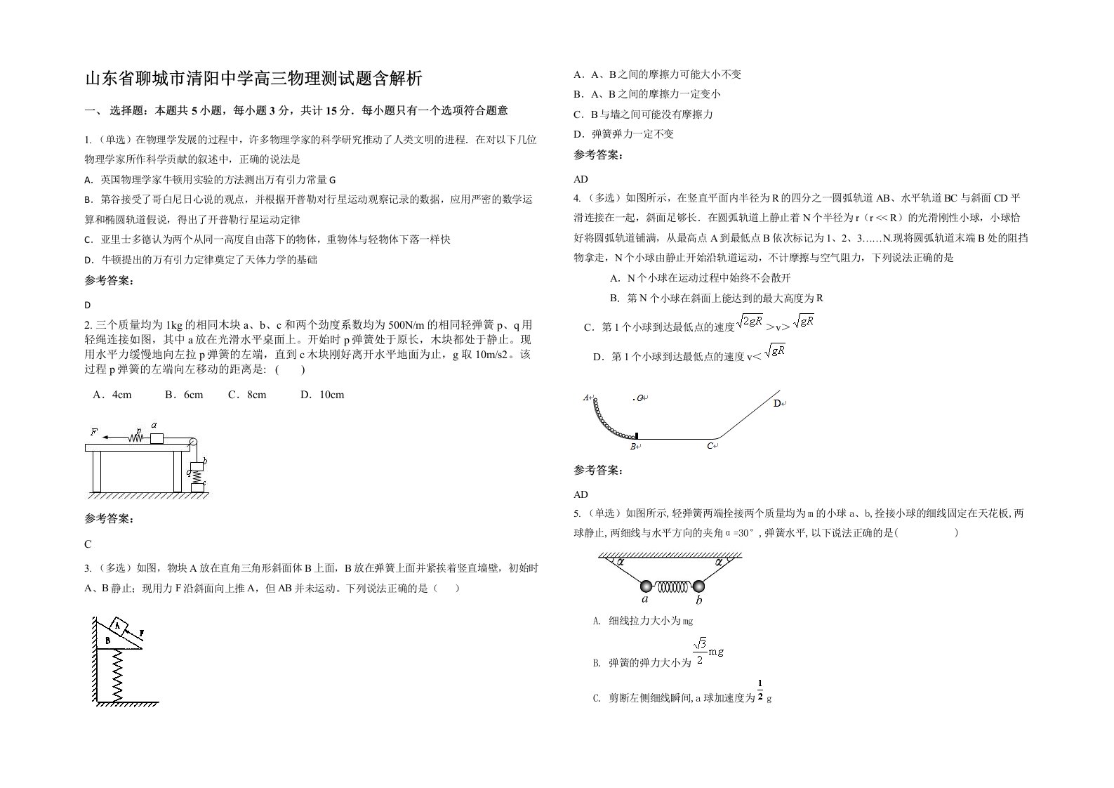 山东省聊城市清阳中学高三物理测试题含解析