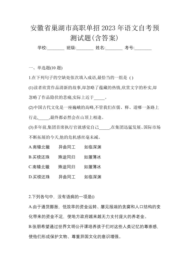 安徽省巢湖市高职单招2023年语文自考预测试题含答案