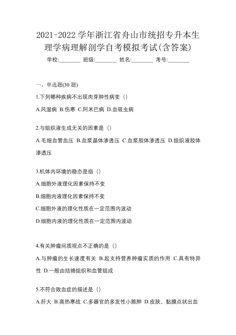 2021-2022学年浙江省舟山市统招专升本生理学病理解剖学自考模拟考试含答案