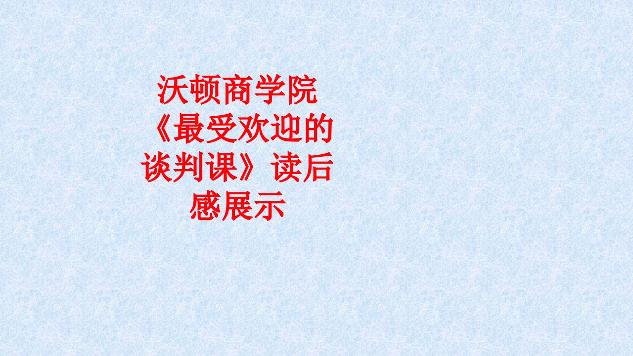 沃顿商学院最受欢迎的谈判课读后感展示经典课件