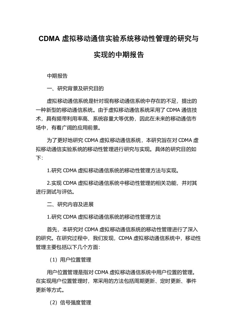 CDMA虚拟移动通信实验系统移动性管理的研究与实现的中期报告