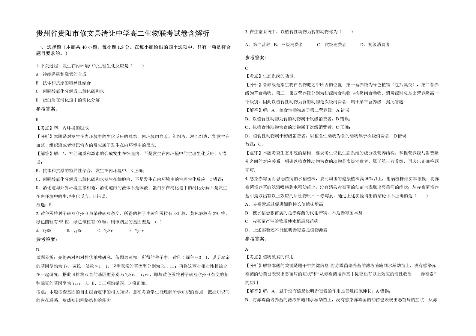 贵州省贵阳市修文县清让中学高二生物联考试卷含解析