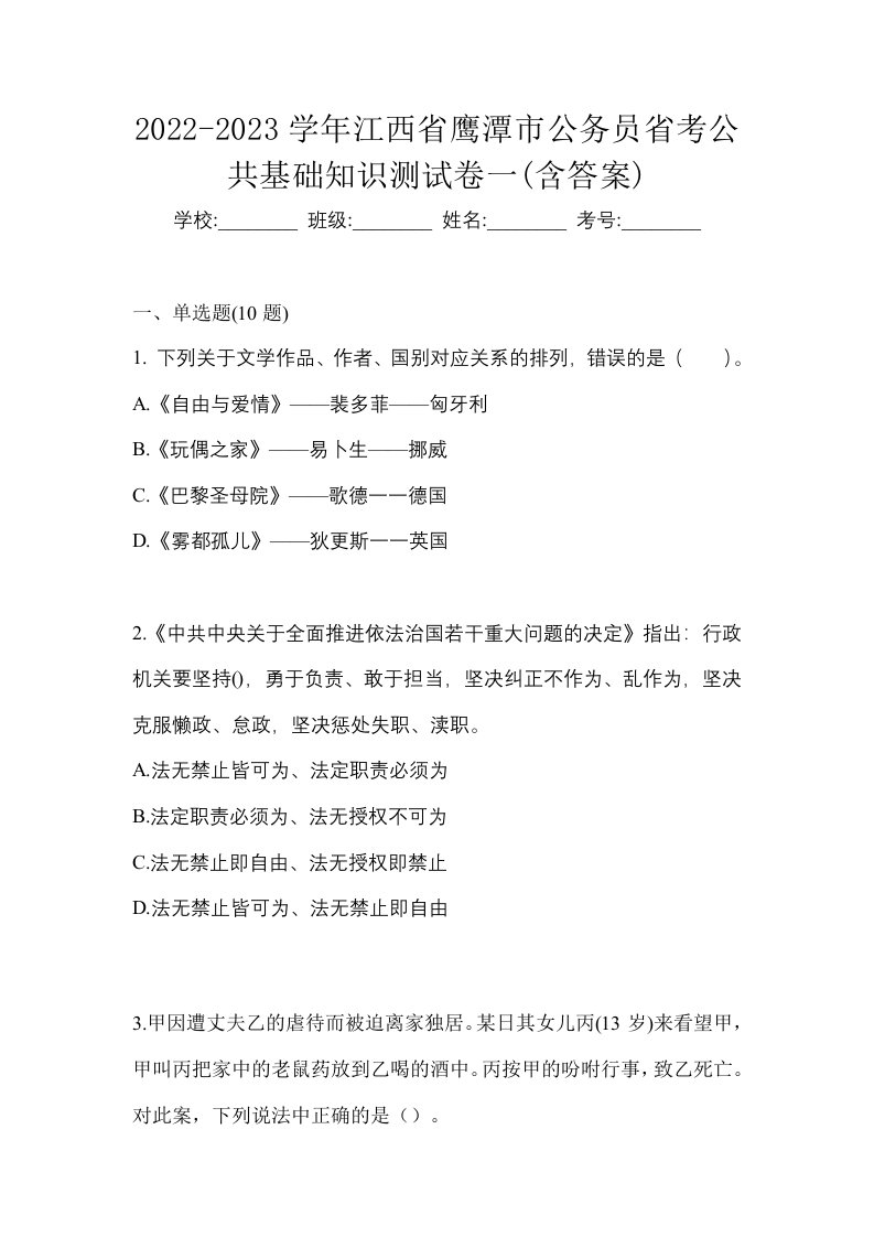 2022-2023学年江西省鹰潭市公务员省考公共基础知识测试卷一含答案