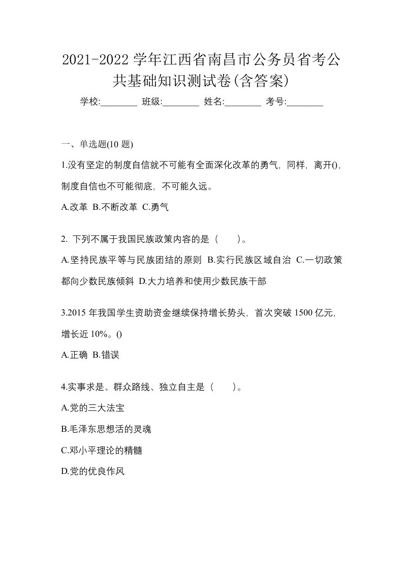 2021-2022学年江西省南昌市公务员省考公共基础知识测试卷含答案