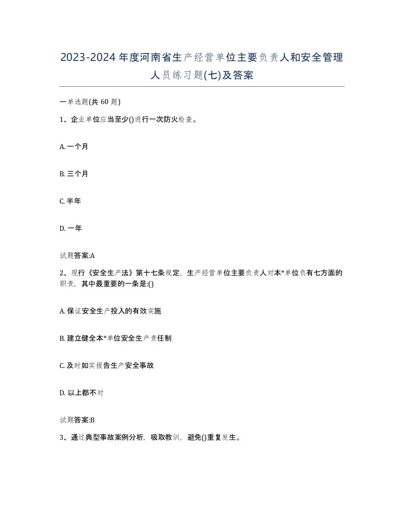 20232024年度河南省生产经营单位主要负责人和安全管理人员练习题七及答案