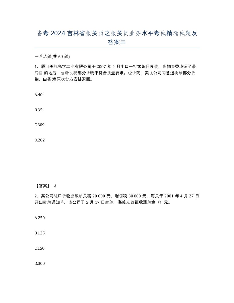 备考2024吉林省报关员之报关员业务水平考试试题及答案三