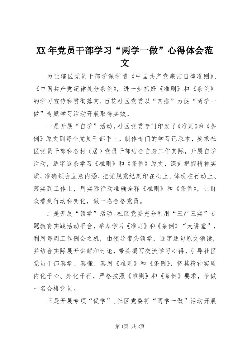 4某年党员干部学习“两学一做”心得体会范文