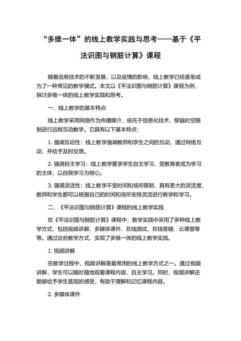 “多维一体”的线上教学实践与思考——基于《平法识图与钢筋计算》课程