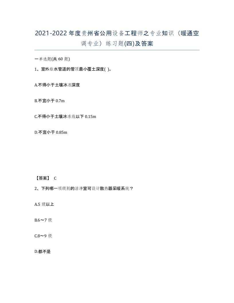 2021-2022年度贵州省公用设备工程师之专业知识暖通空调专业练习题四及答案