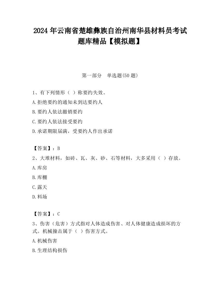 2024年云南省楚雄彝族自治州南华县材料员考试题库精品【模拟题】