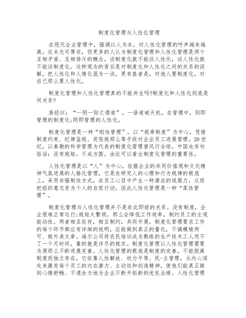 制度化管理与人性化管理