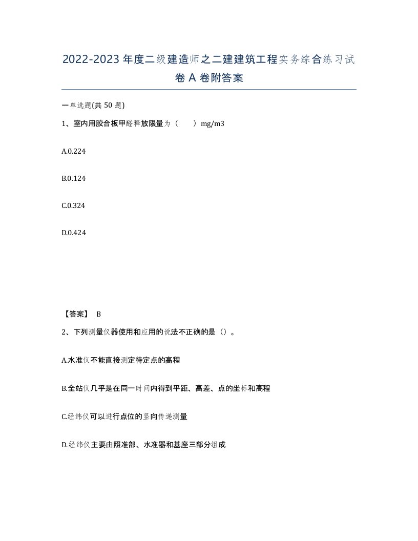 20222023年度二级建造师之二建建筑工程实务综合练习试卷A卷附答案