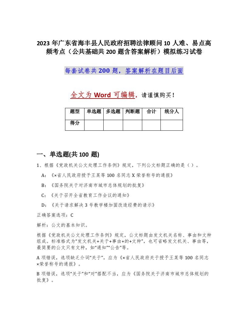 2023年广东省海丰县人民政府招聘法律顾问10人难易点高频考点公共基础共200题含答案解析模拟练习试卷