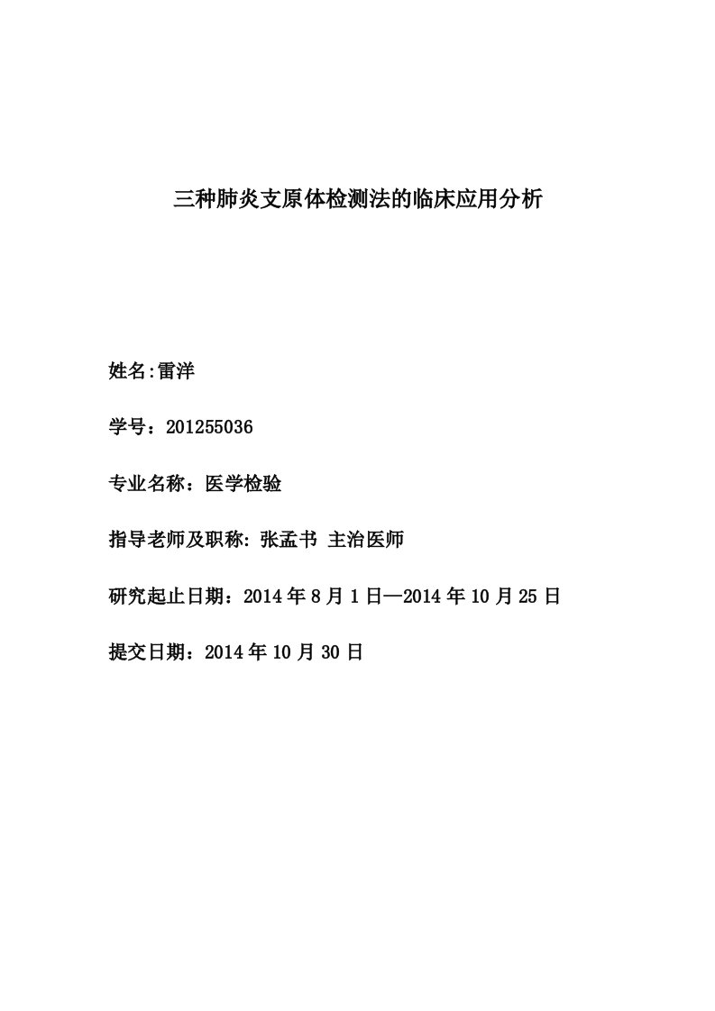 三种肺炎支原体检测法的临床应用分