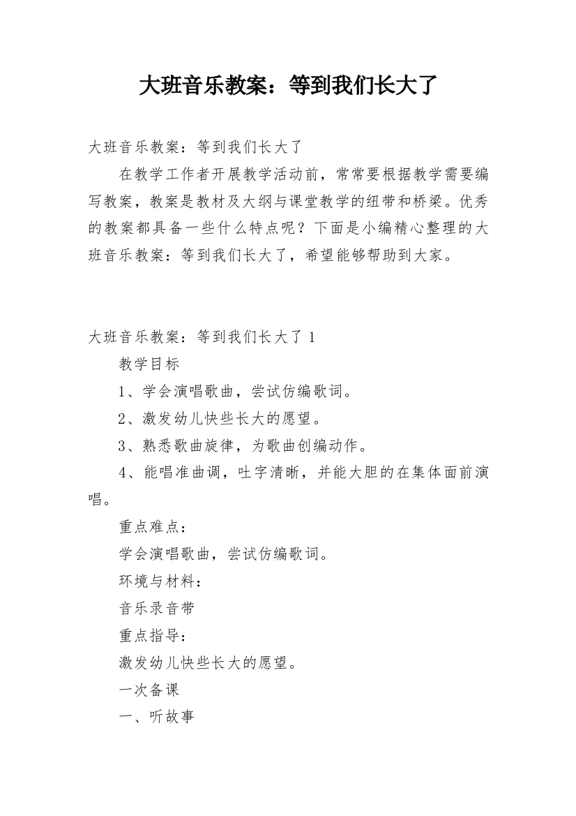 大班音乐教案：等到我们长大了_1