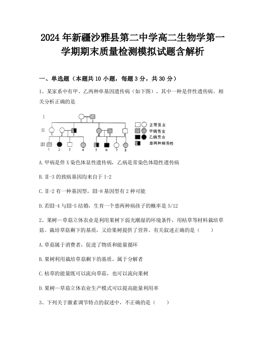 2024年新疆沙雅县第二中学高二生物学第一学期期末质量检测模拟试题含解析