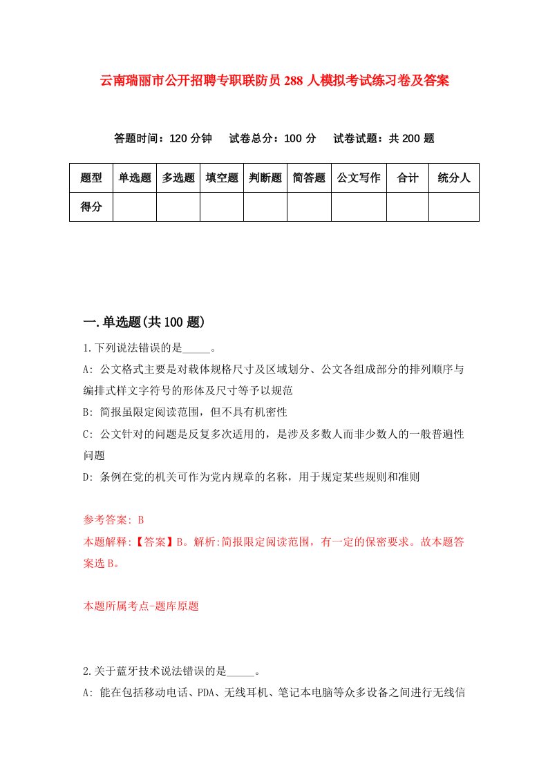 云南瑞丽市公开招聘专职联防员288人模拟考试练习卷及答案第6套