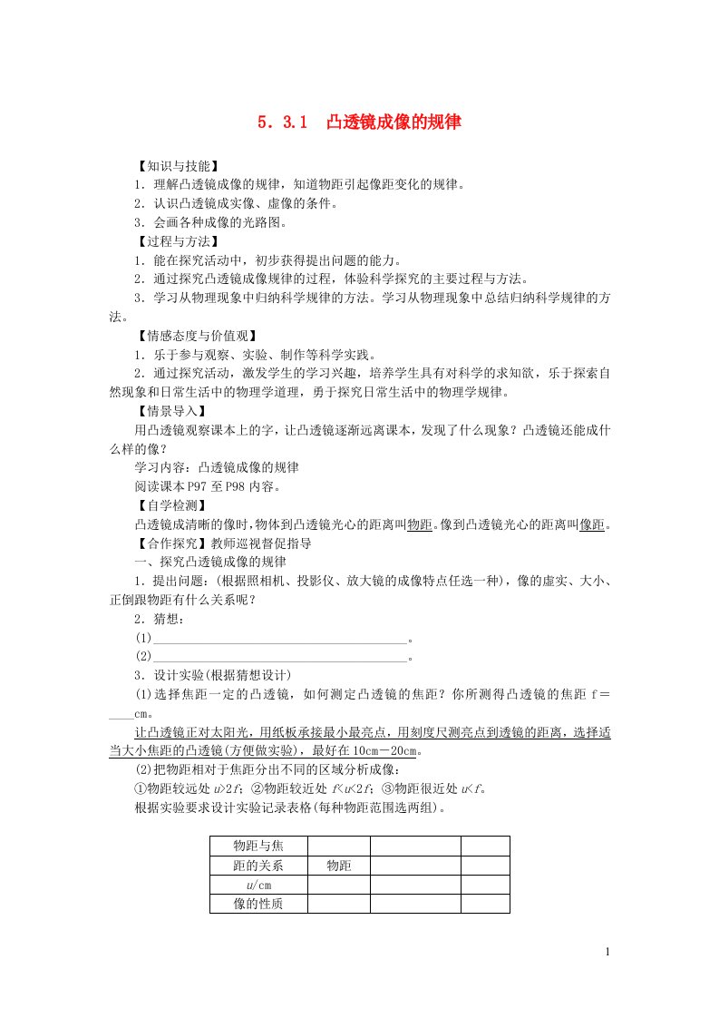 八年级物理上册第五章透镜及其应用第3节凸透镜成像的规律第1课时凸透镜成像的规律教案新版新人教版