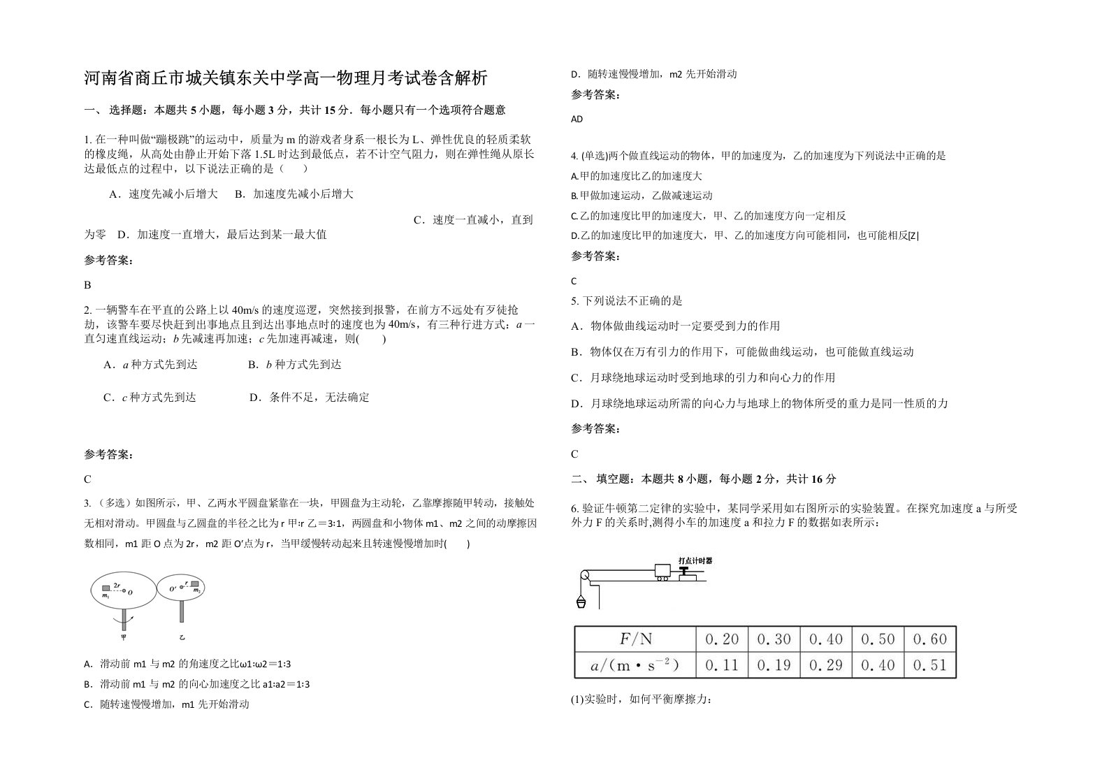 河南省商丘市城关镇东关中学高一物理月考试卷含解析