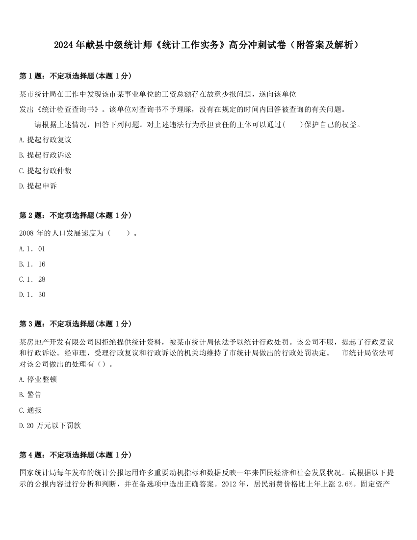 2024年献县中级统计师《统计工作实务》高分冲刺试卷（附答案及解析）