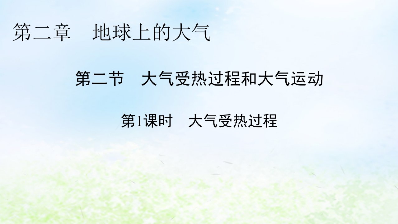 新教材2024版高中地理第2章地球上的大气第2节大气受热过程和大气运动第1课时大气受热过程课件新人教版必修第一册