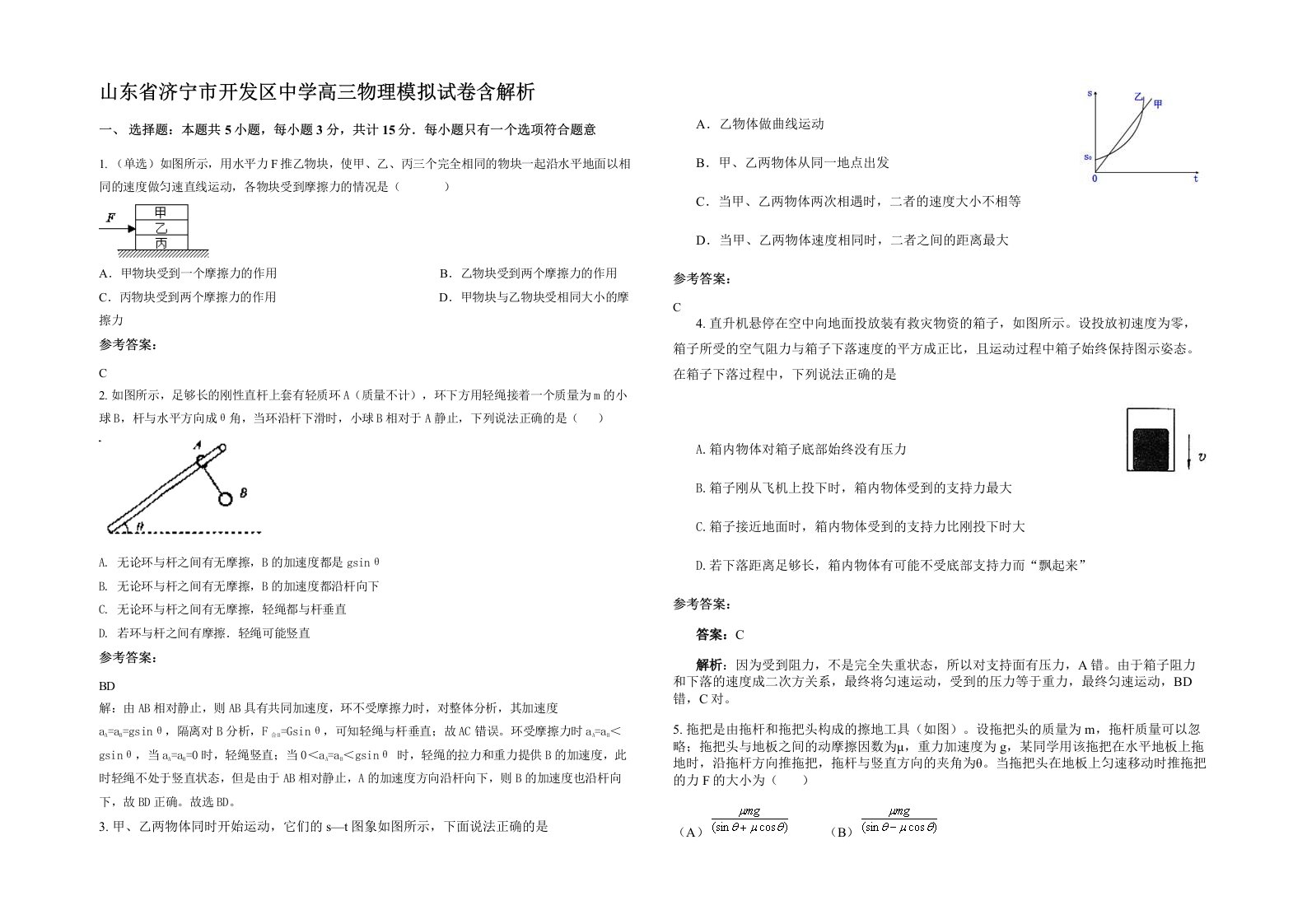 山东省济宁市开发区中学高三物理模拟试卷含解析