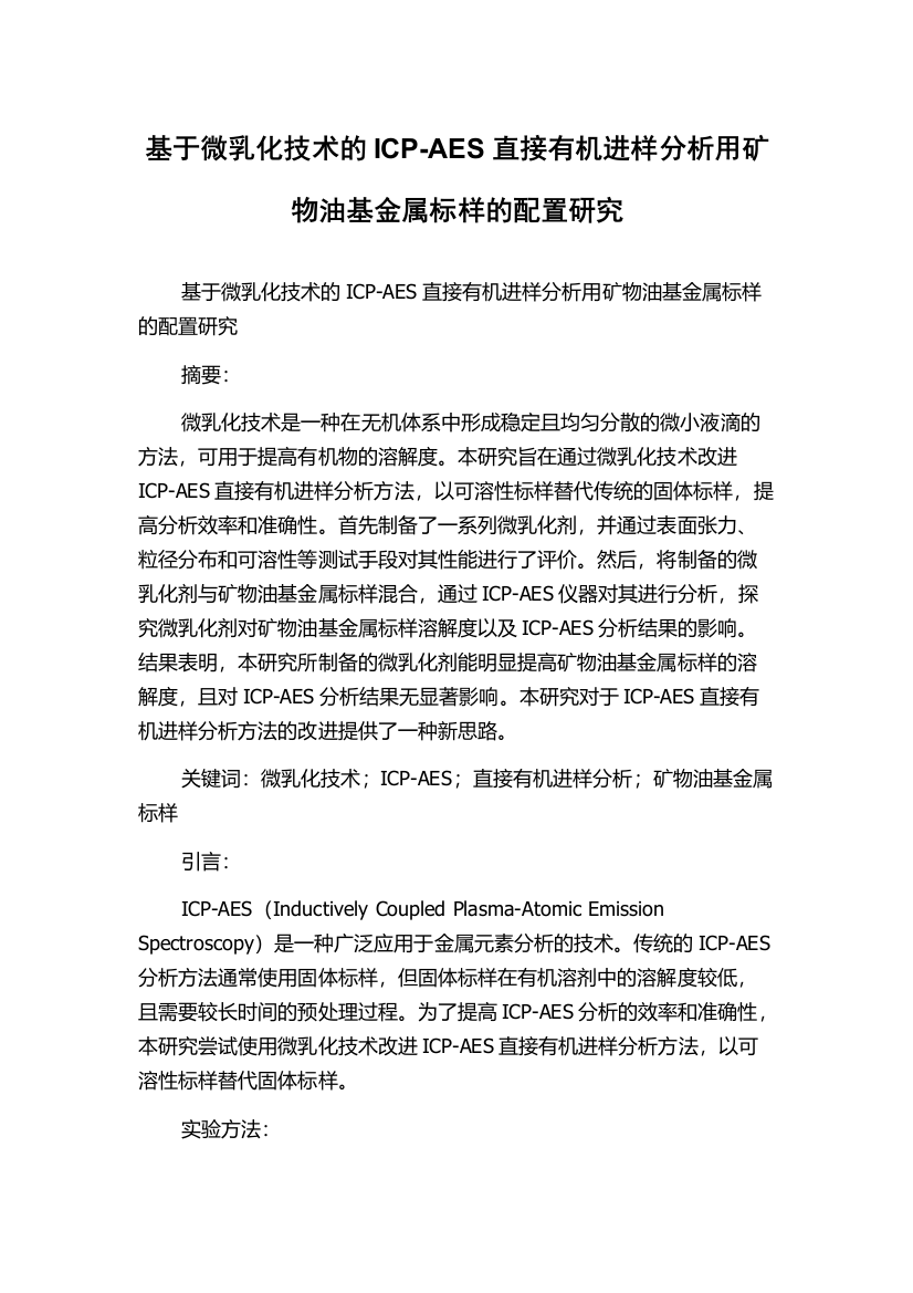 基于微乳化技术的ICP-AES直接有机进样分析用矿物油基金属标样的配置研究