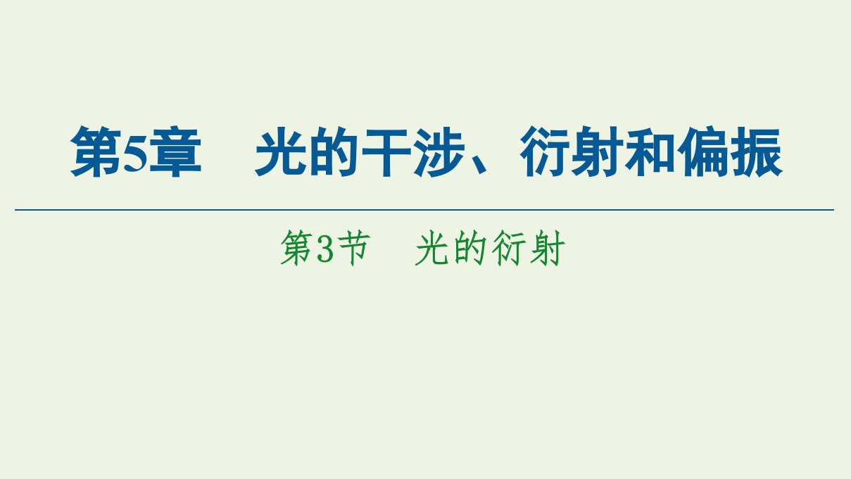 新教材高中物理第5章光的干涉衍射和偏振第3节光的衍射课件鲁科版选择性必修第一册