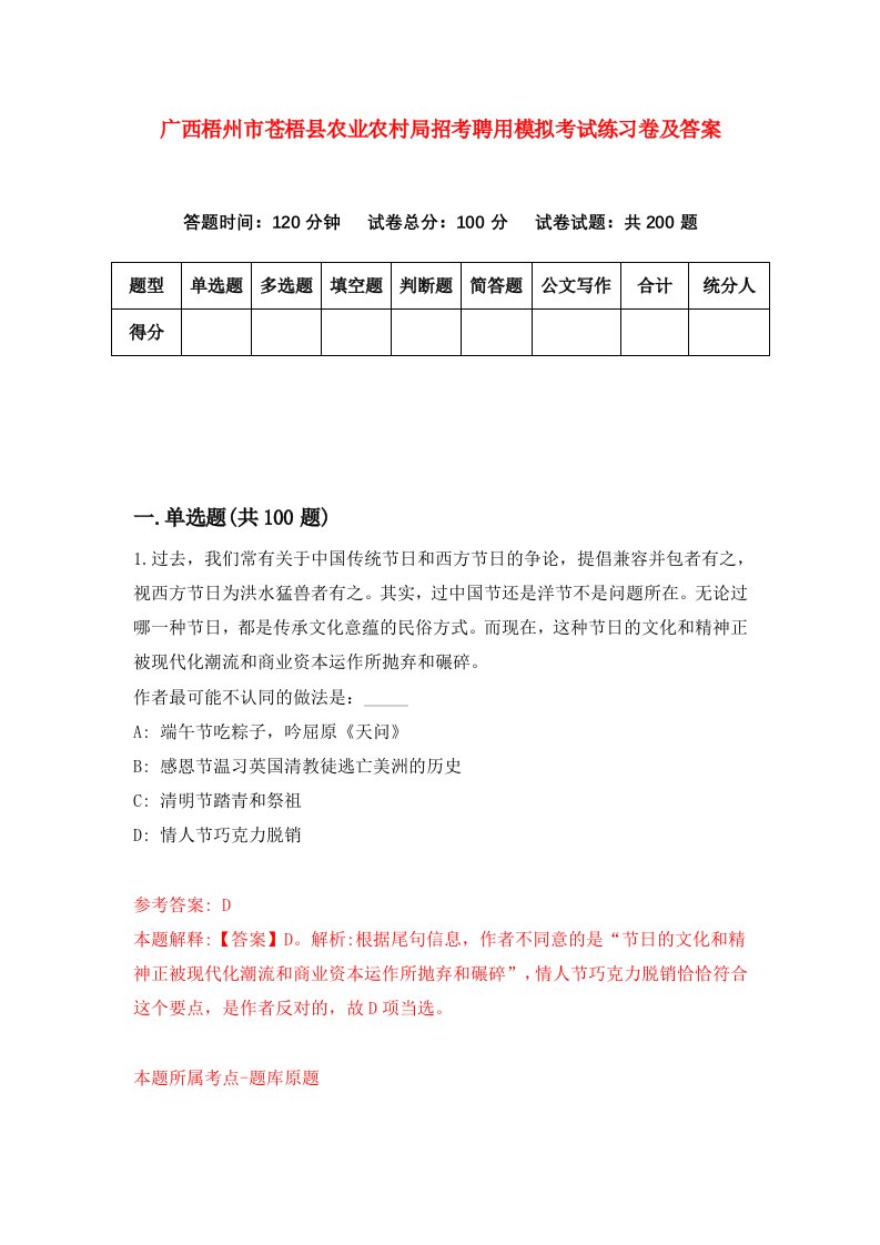 广西梧州市苍梧县农业农村局招考聘用模拟考试练习卷及答案第8次