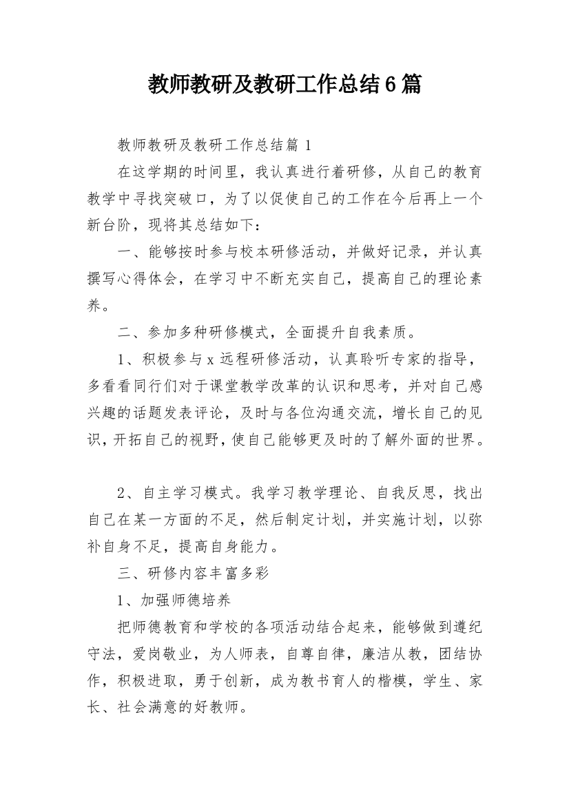 教师教研及教研工作总结6篇