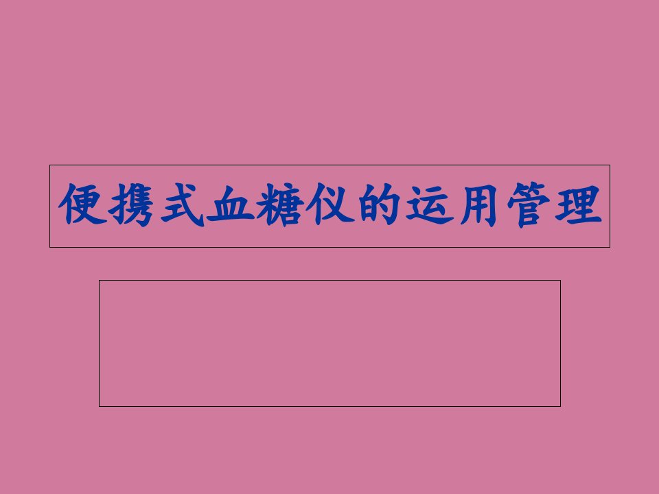 血糖仪的使用管理ppt课件