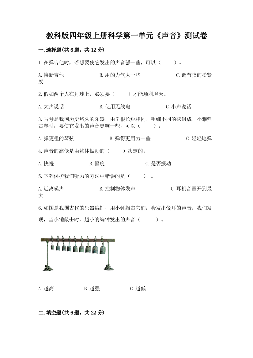 教科版四年级上册科学第一单元《声音》测试卷附参考答案（模拟题）