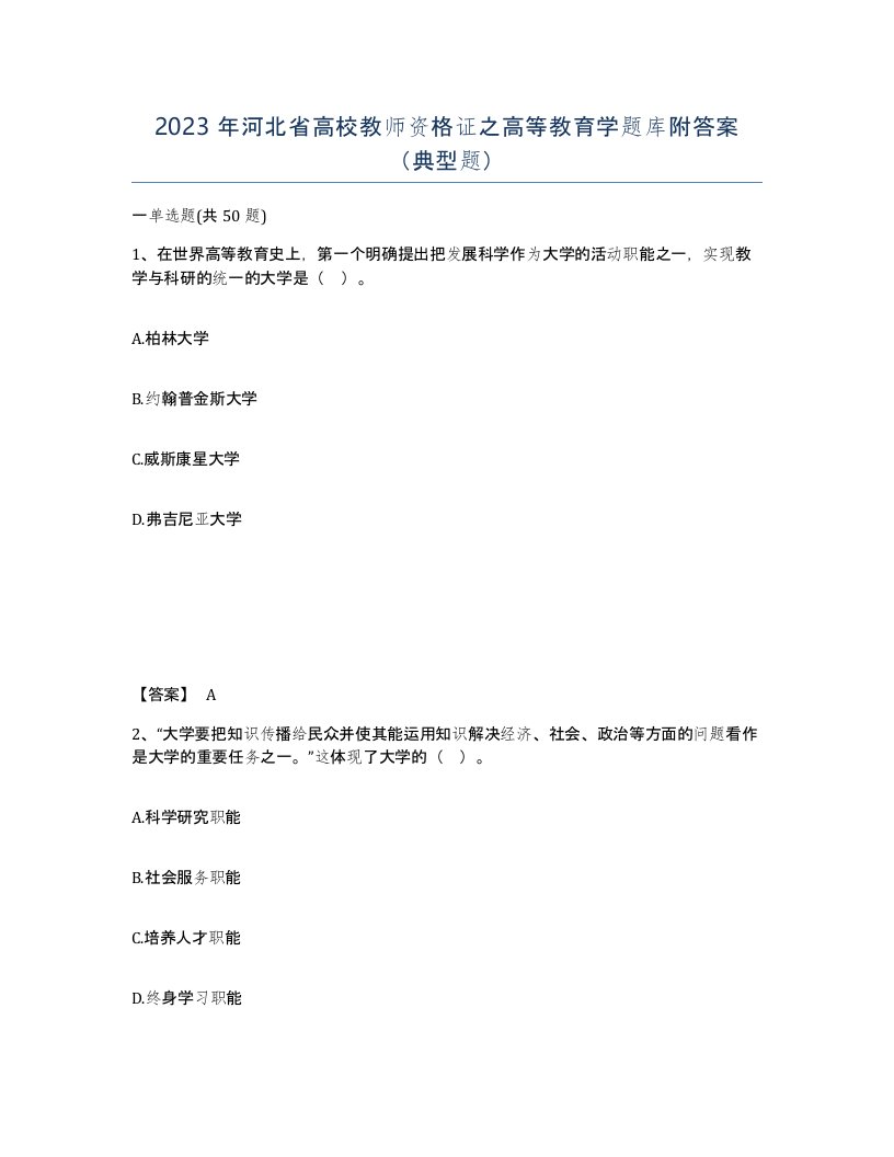 2023年河北省高校教师资格证之高等教育学题库附答案典型题