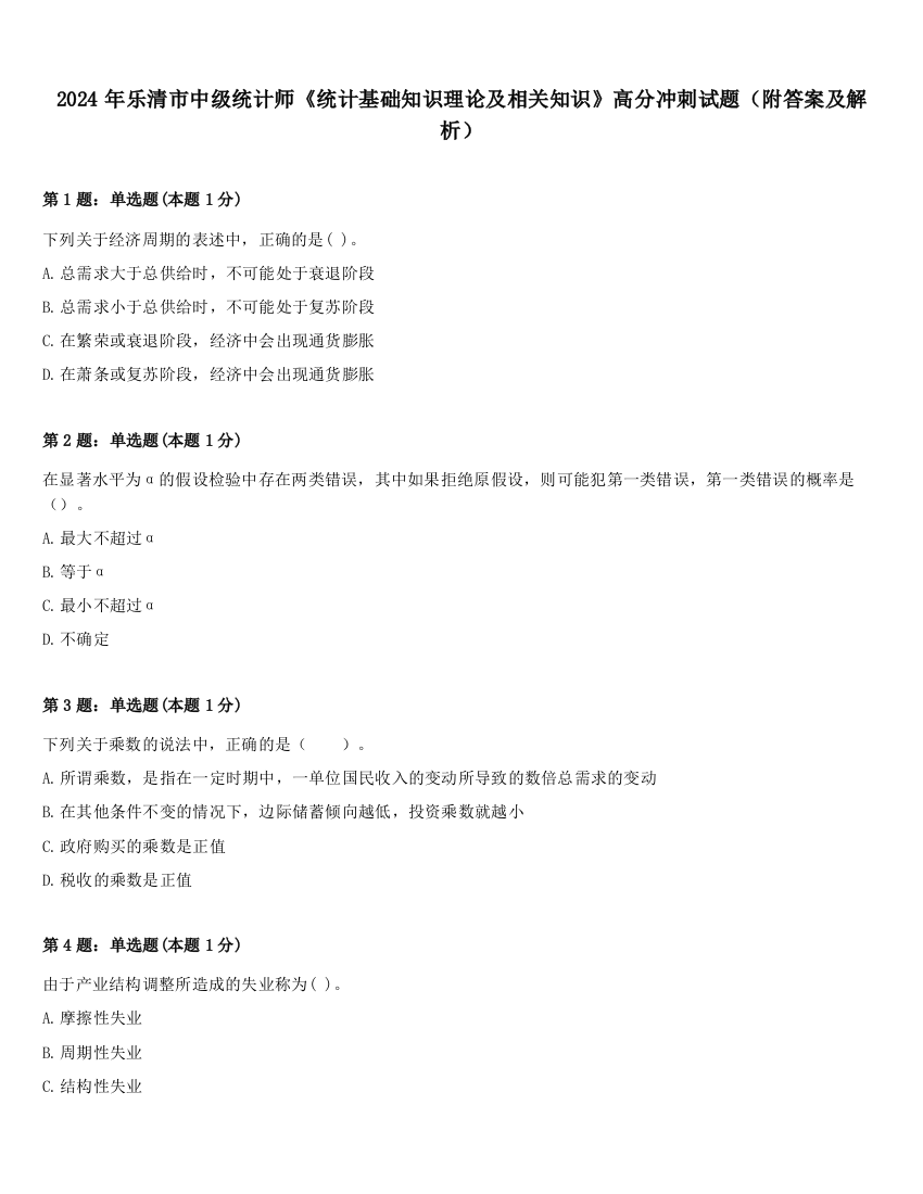 2024年乐清市中级统计师《统计基础知识理论及相关知识》高分冲刺试题（附答案及解析）