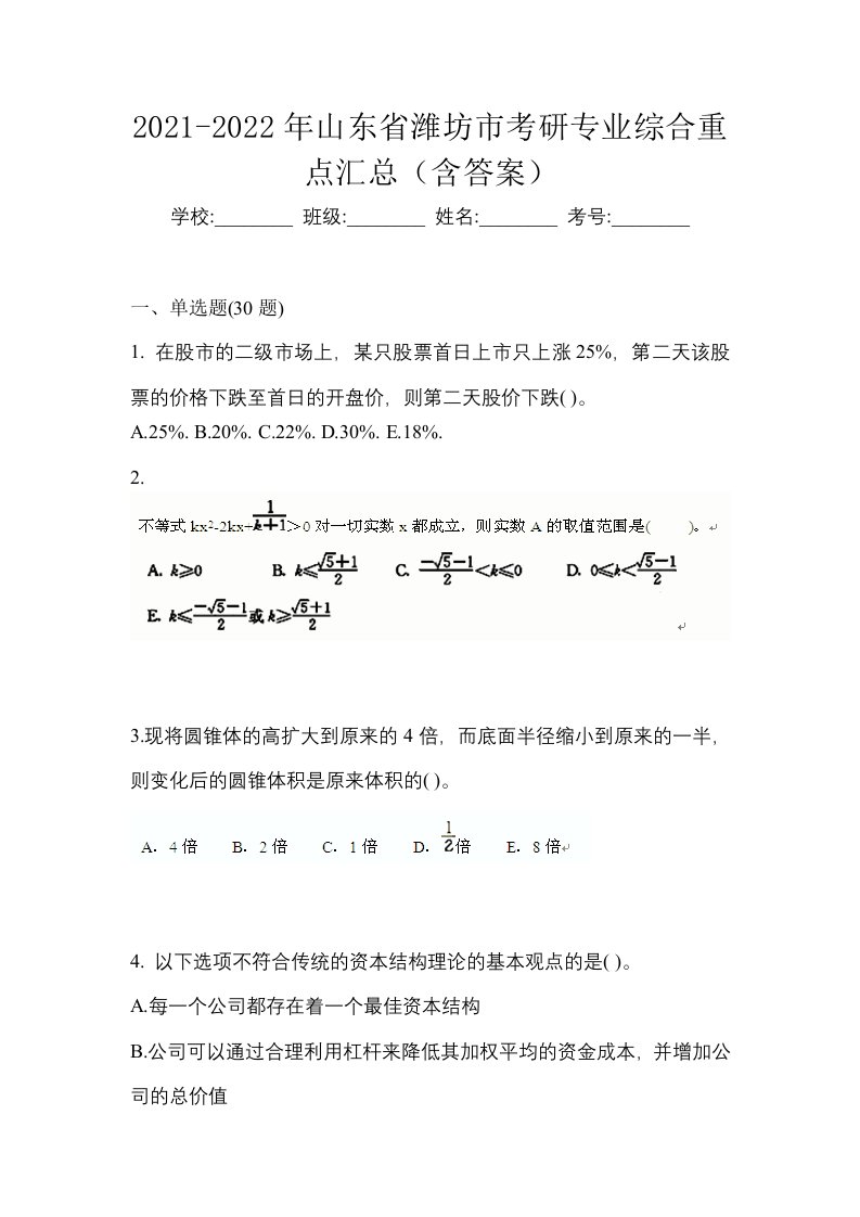 2021-2022年山东省潍坊市考研专业综合重点汇总含答案