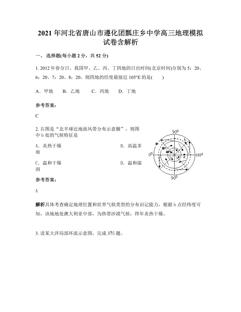 2021年河北省唐山市遵化团瓢庄乡中学高三地理模拟试卷含解析