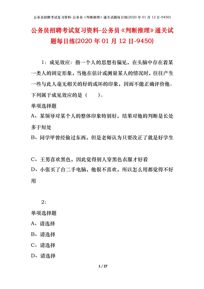 公务员招聘考试复习资料-公务员判断推理通关试题每日练2020年01月12日-9450