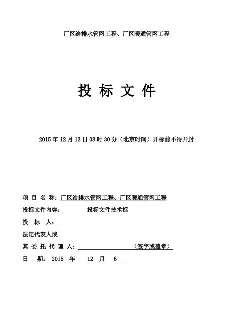 建筑资料-给排水管网工程投标文件技术标