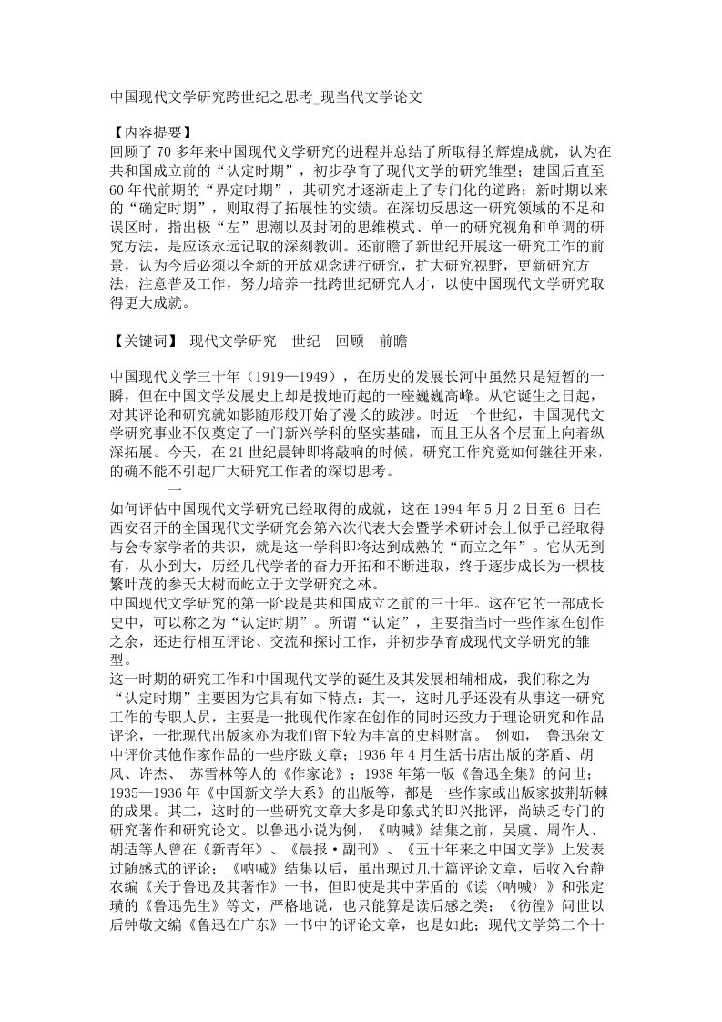 中国现代文学研究跨世纪之思考现当代文学论文