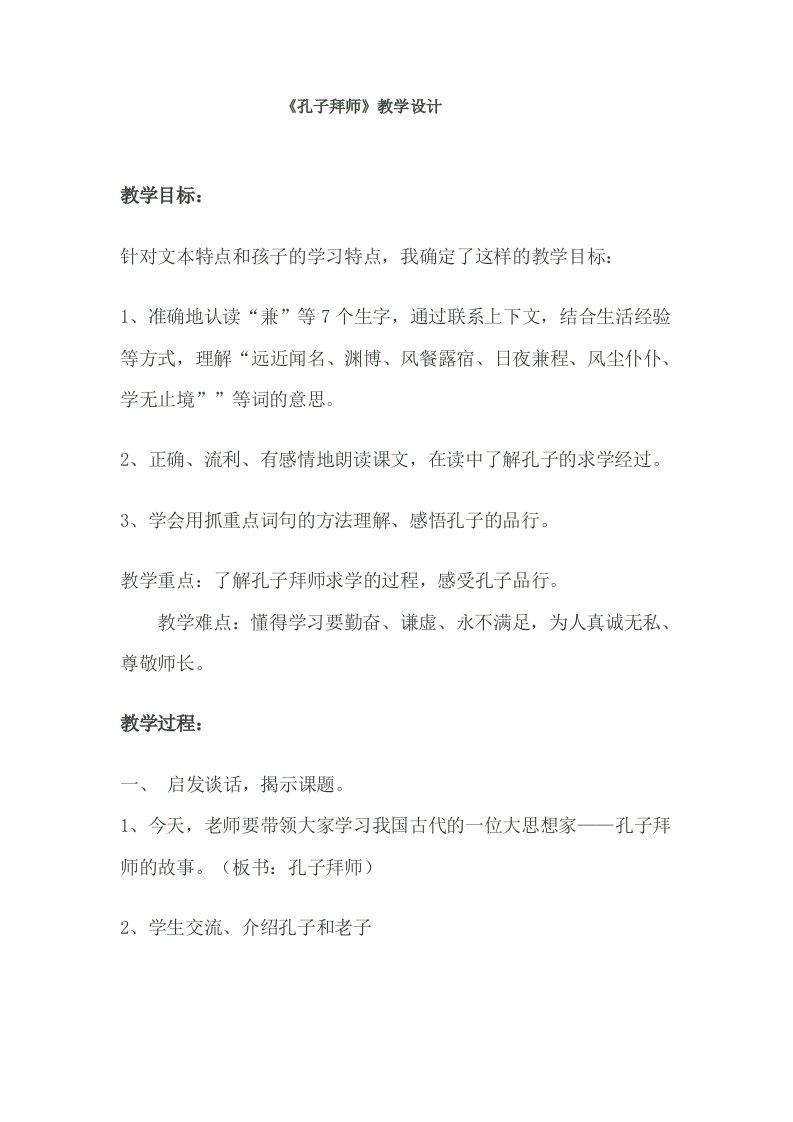 孔子拜师教学设计