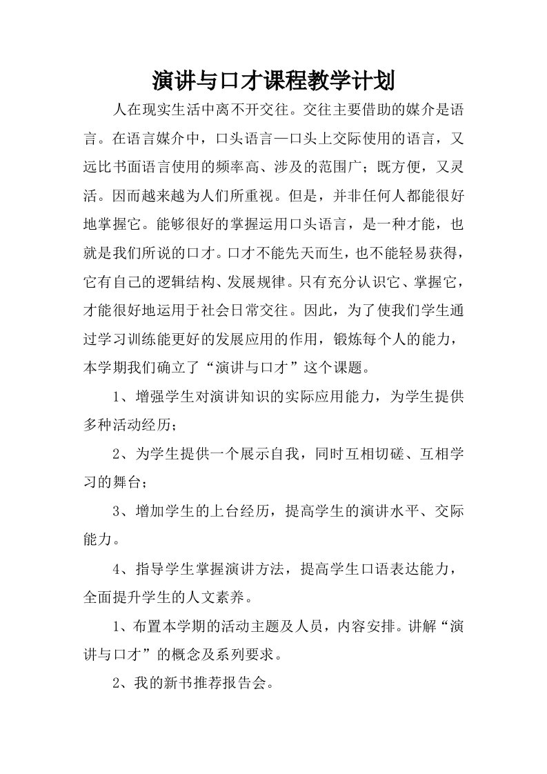 演讲与口才课程教学计划.docx