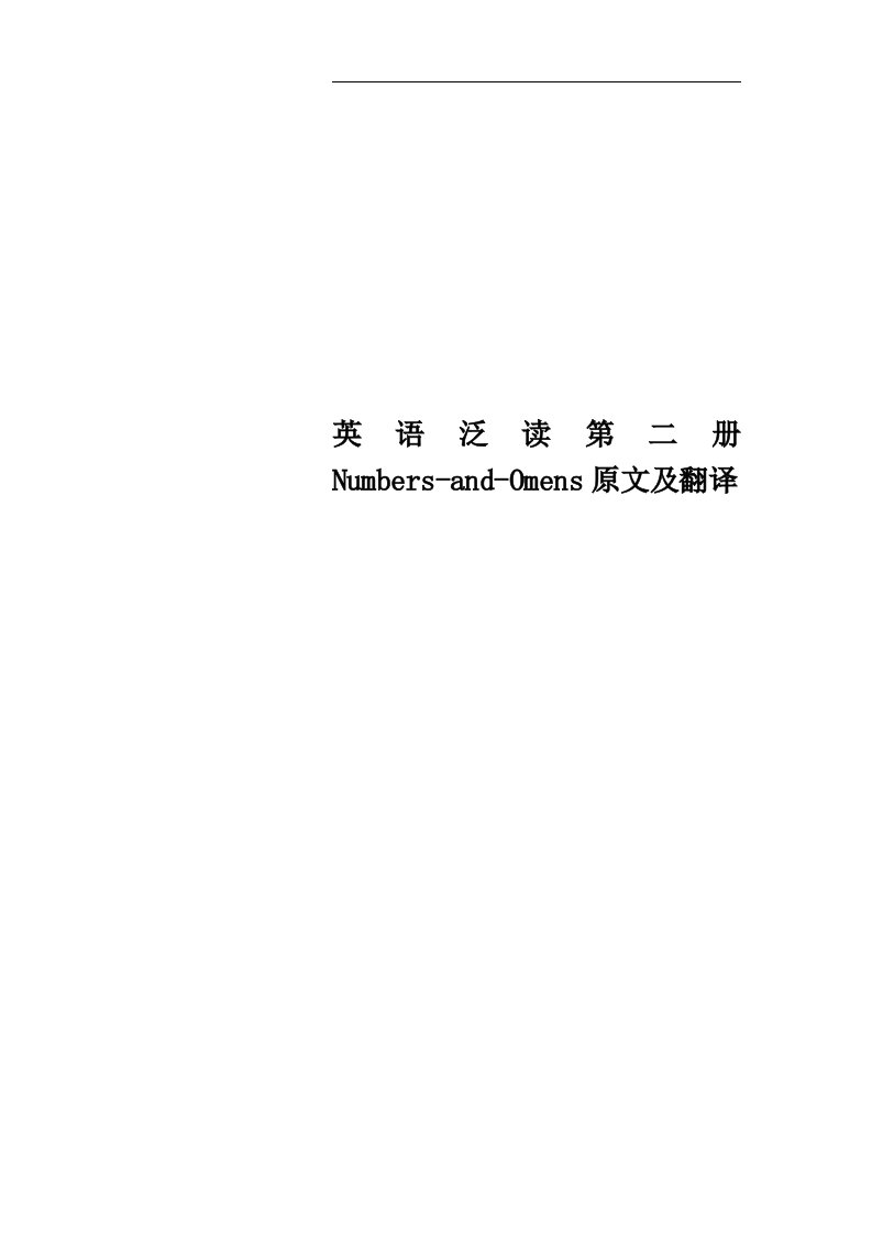 英语泛读第二册Numbers-and-Omens原文及翻译