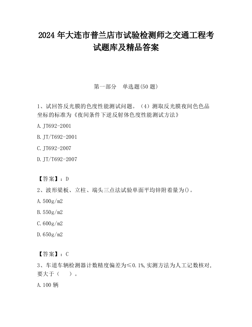 2024年大连市普兰店市试验检测师之交通工程考试题库及精品答案