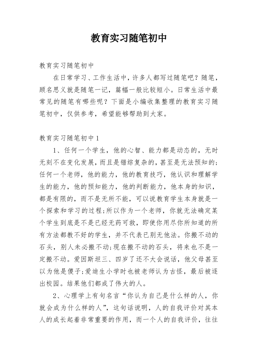 教育实习随笔初中