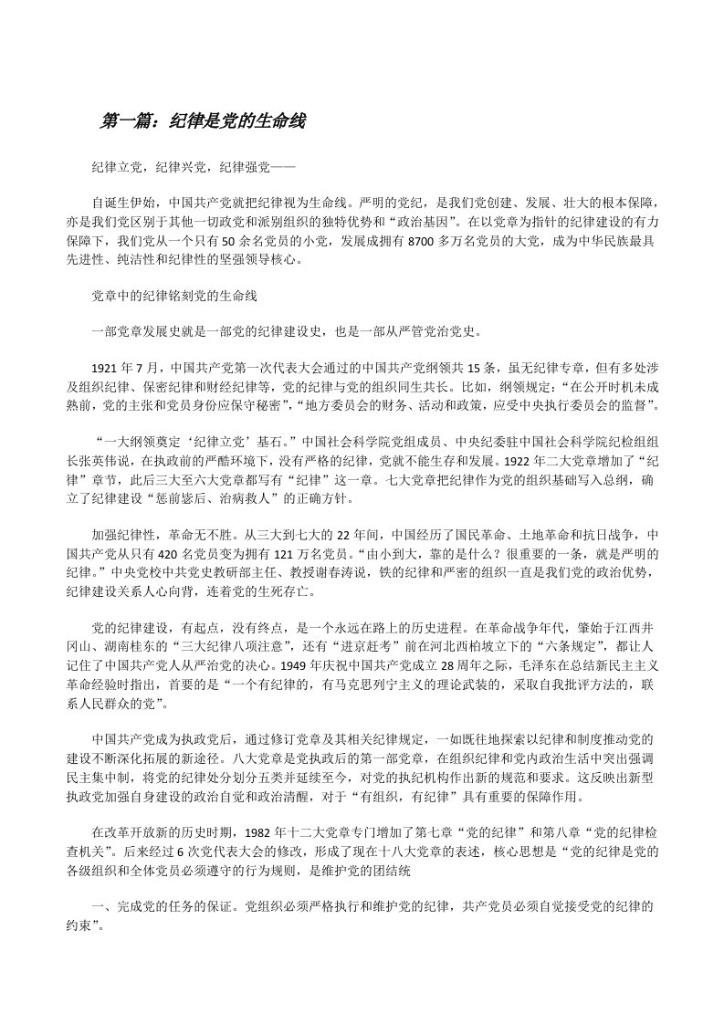 纪律是党的生命线（共5篇）[修改版]