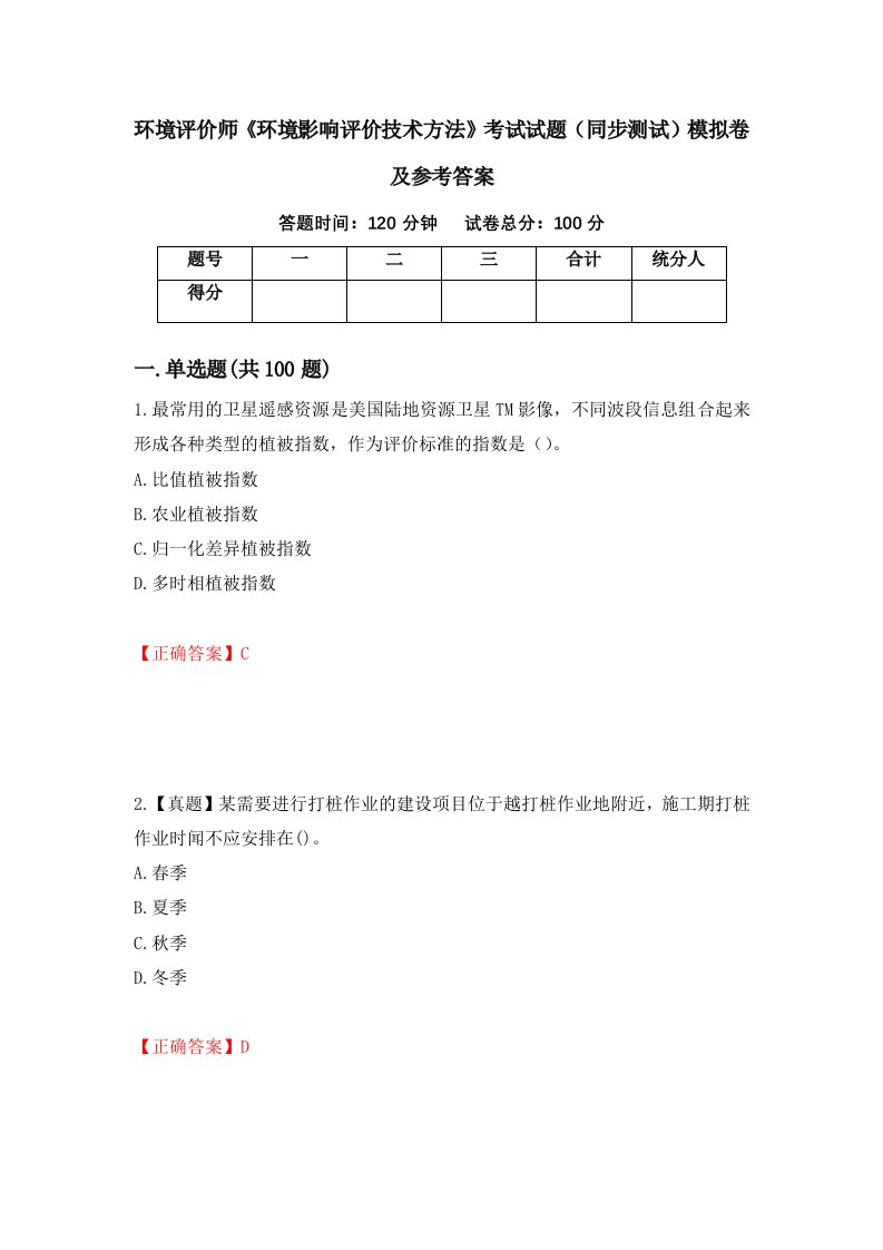 环境评价师环境影响评价技术方法考试试题同步测试模拟卷及参考答案73